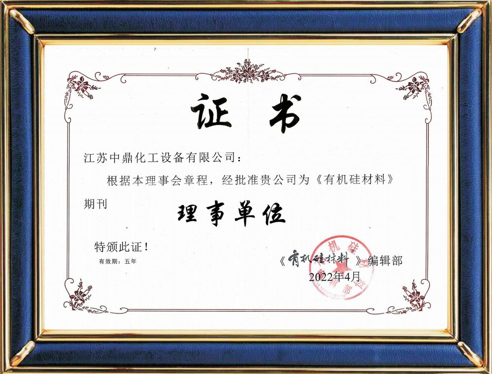 有機(jī)硅材料期刊理事單位證書