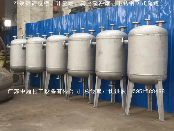 不銹鋼高位槽、真空緩沖罐、不銹鋼滴加罐、不銹鋼計(jì)量罐 